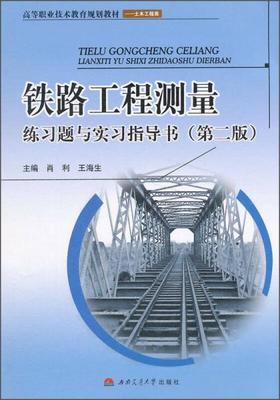 铁路工程测量练习题与实习指导书（第二版） 铁路专用测量实务指引